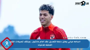 أسامة عرابي يعلن دعمه لتعديل عقد إمام عاشور.. وينتقد تصرفات فتوح اللافتة للانتباه